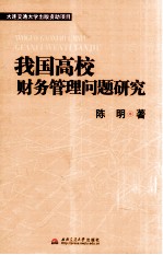 我国高校财务管理问题研究