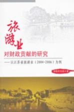 旅游业对财政贡献的研究-以江苏省旅游业（2004-2066）为例