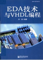 EDA技术与VHDL编程