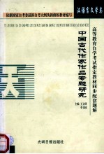 高等教育自学考试指定教材同步配套题解  汉语言文学类  中国古代作家作品专题研究