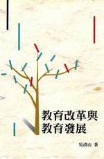 教育改革与教育发展