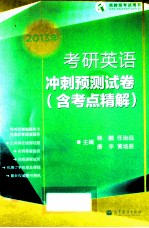 2013年考研英语冲刺预测试卷 含考点精解