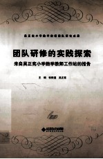 团队研修的实践探索 来自吴正宪小学数学教师工作站的报告