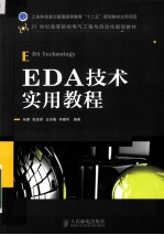 EDA技术实用教程