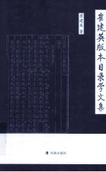 崔建英版本目录学文集