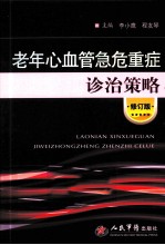 老年心血管急危重症诊治策略 修订版