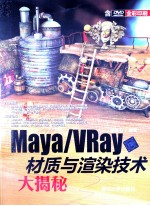 Maya/VRay材质与渲染技术大揭秘