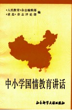 中小学国情教育讲话