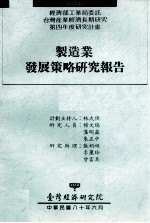 经济部工业局委托台湾产业经济长期研究第四年度研究计划 制造业发展策略研究报告