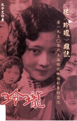 从《玲珑》杂志看1930年代上海现代女性形象的塑造