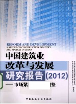 中国建筑业改革与发展研究报告  2012市场紧缩与结构调整