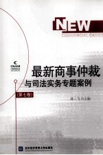 最新商事仲裁与司法实务专题案例 第7卷