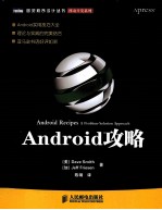 图灵程序设计丛书  Android攻略