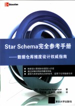 Star Schema完全参考手册  数据仓库维度设计权威指南