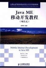 Java ME移动开发教程 项目式