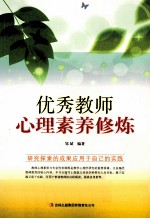 教师自我修养丛书 优秀教师心理素养修炼