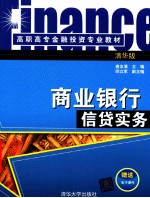 商业银行信贷实务