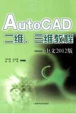 AutoCAD 二维、三维教程 中文2012版