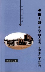 学术先锋 台北帝国大学与日本南进政策之研究