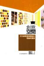 创意空间 文化创意产业园区的理论与实践