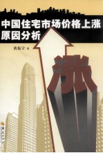 中国住宅市场价格上涨原因分析