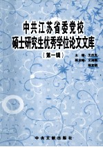 中共江苏省委党校硕士研究生优秀学位论文文库 第1辑