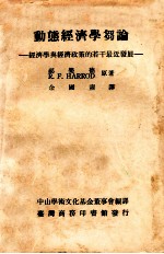 动态经济学刍论 经济学与经济政策的若干最近发展