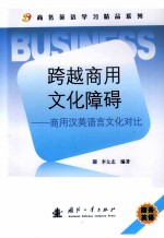 跨越商用文化障碍 商用汉英语言文化对比