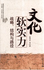 文化软实力  战略、结构与路径