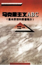 马克思主义ABC（基本原理和原著简介）