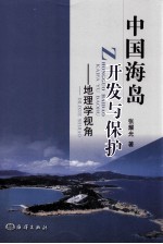 中国海岛开发与保护 地理学视角