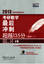 考研数学最后冲刺超越135分 数学 1