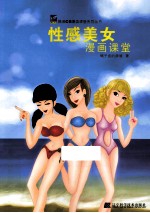 性感美女漫画课堂