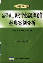 法律硕士联考专业基础课必备经典案例分析