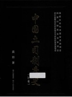 中国土司制度史  上编