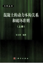 混凝土的动力本构关系和破坏准测 上