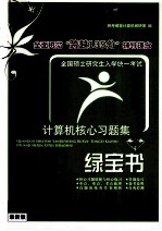 全国硕士研究生入学统一考试 计算机核心习题集·绿宝书