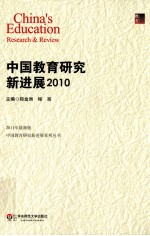 中国教育研究新进展 2010