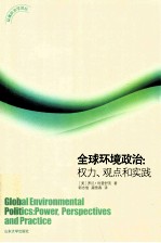 全球环境政治 权力、观点和实践