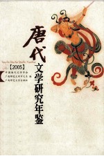 唐代文学研究年鉴 2005