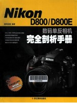 NikonD800/D800E数码单反相机完全剖析手册