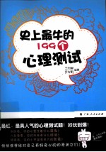 史上最牛的199个心理测试