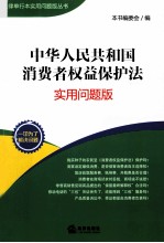 中华人民共和国消费者权益保护法 实用问题版