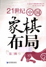 21世纪中国象棋布局 第3辑