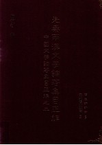 先秦两汉文学论著集目正编 中国文学论著集目正编之二