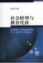 社会转型与教育代价