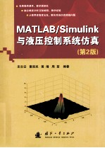 MATLAB/Simulink与液压控制系统仿真