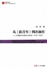 从《新青年》到决澜社 中国现代先锋文艺研究 1919-1935