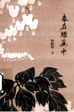 春在绿芜中