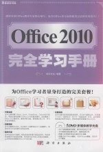 Office 2010完全学习手册